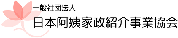 一般社団法人日本阿姨家政紹介事業協会